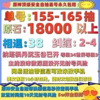 18000原石38相遇2纠缠